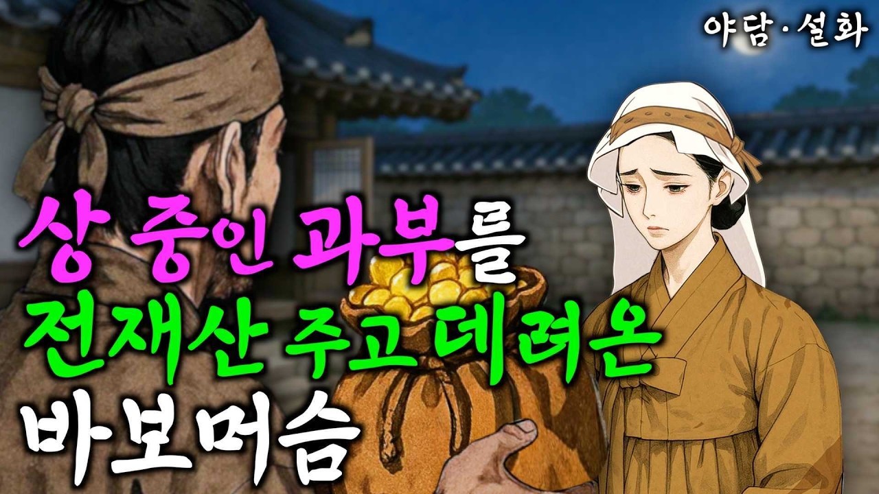 308. 전재산 주고 과부를 아내 삼아 대박난 머슴 | 야담·민담·전설·설화·옛날이야기