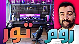 روم تور بیگ افشین  اتاق من