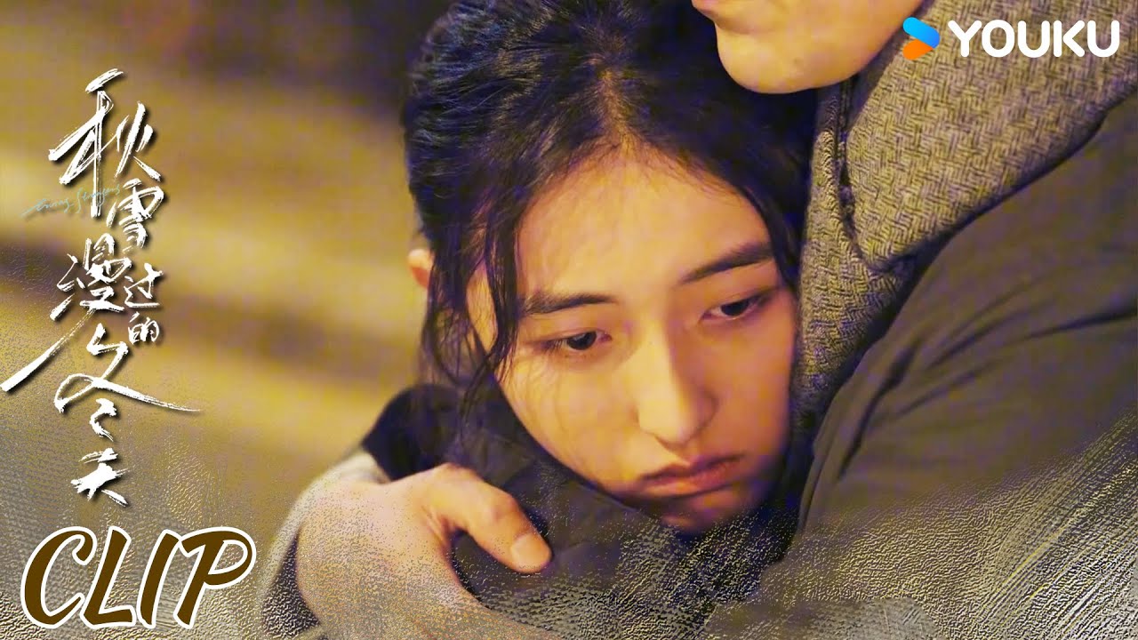 ENG大结局！拥抱后各自转身，周遇安含泪告别姜家齐【秋雪漫过的冬天 Loving Strangers】 | 赵又廷/张子枫/江一燕/张超 | 都市 剧情 | 优酷 YOUKU