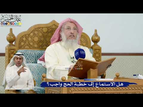 33- هل الاستماع إلى خطبة الحج واجب؟ - عثمان الخميس