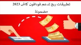 طريقه ربح مضمونه من الانترنت والسحب فودافون كاش فوري في اقل من ثواني