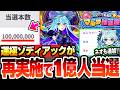 【モンスト】再実施でゾディアックが1億人に当選！？みんなで応募！マルチ抽選会の再度実施の日程と調整内容が判明！まさかのネオ、ルシファー、マナも追加！前回を踏まえた注意点あり！【へっぽこストライカー】