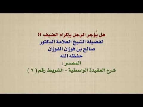 الشيخ صالح الفوزان : هل يُؤجر الرجل بإكرام الضيف ؟!