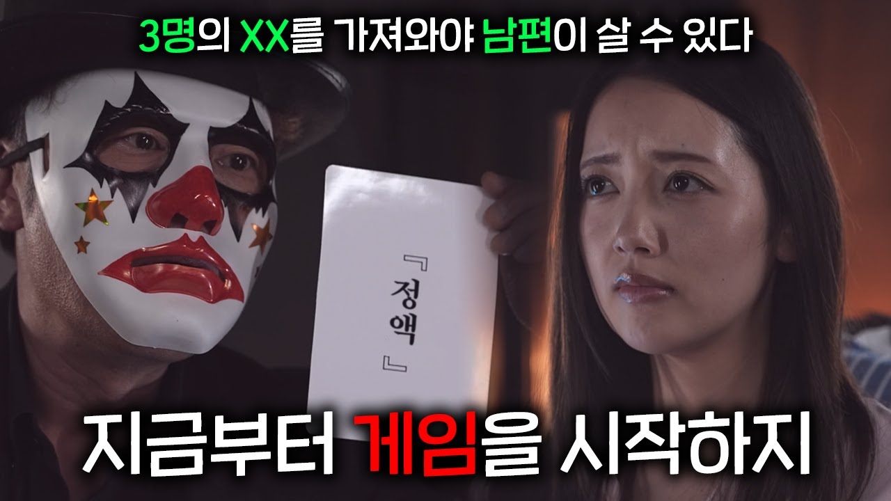 지금부터 게임을 시작하지... 남편을 구하기 위한 비극의 데스게임