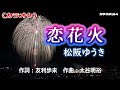 【新曲】カラオケ「恋花火」松阪ゆうき