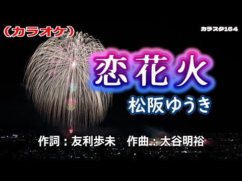 【新曲】カラオケ「恋花火」松阪ゆうき