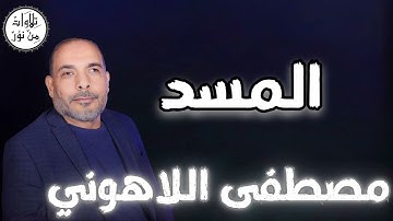 مصطفى اللاهوني - سورة المسد (مُرتّل) - Mustafa Allahouni