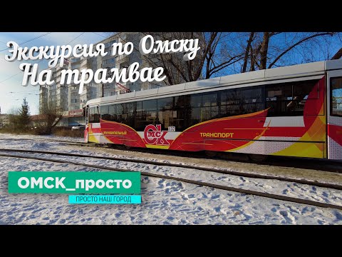 Экскурсия По Омску на Трамвае | Маршрут №8