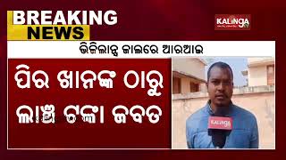 Odisha vigilance raid on Revenue Inspector in Keonjhar || Kalinga TV