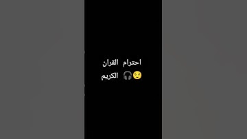 احترام القران الكريم 🎧😌 #تلاوة_خاشعة #اكسبلور #قران_كريم #لايك