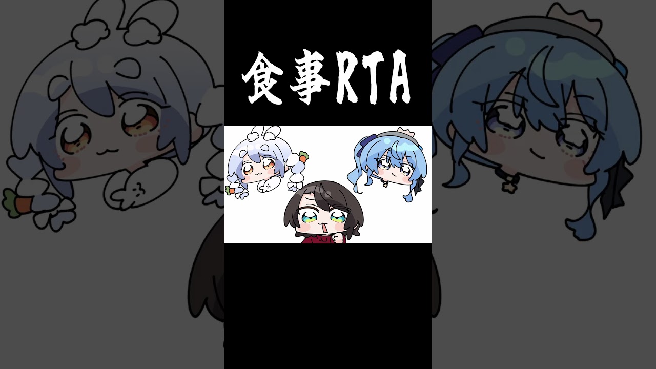 まるで食事RTA【手描き】【星街すいせい/大空スバル/ホロライブ】