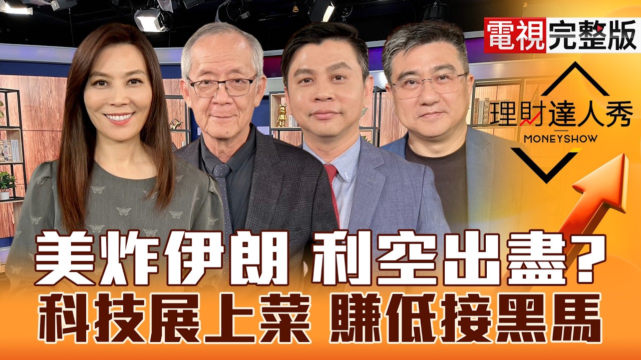 【理財達人秀】美伊戰油金飆 受惠受害全解？台股迎MWC大戲 PCB還會漲？低軌.太陽能上太空續飛？CPO.鈣鈦礦 跨界隱藏黑馬？｜李兆華、李永年、林漢偉、楊雲翔2026.03.02【電視完整版】