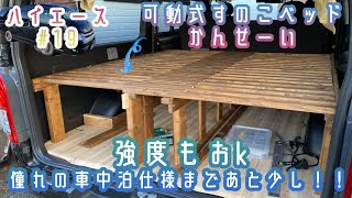 【ハイエース19】車中泊仕様への入口！すのこベッドDIY。バンライフとファミリーカーの併用に！