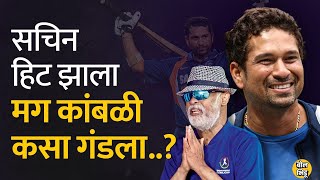 लोकं त्याच्याकडे Superstar म्हणून पाहायचे मग Vinod Kambli वर पैसे मागण्याची वेळ का आली ? I Bol Bhidu