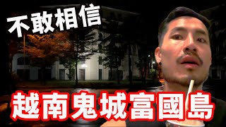 越南鬼城富國島‼️不敢相信😱｜🇻🇳EP05