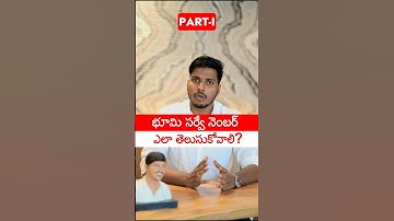 How to find survey number for your land? మీ భూమి యొక్క సర్వే నెంబర్ ఎలా తెలుసుకోవాలి?