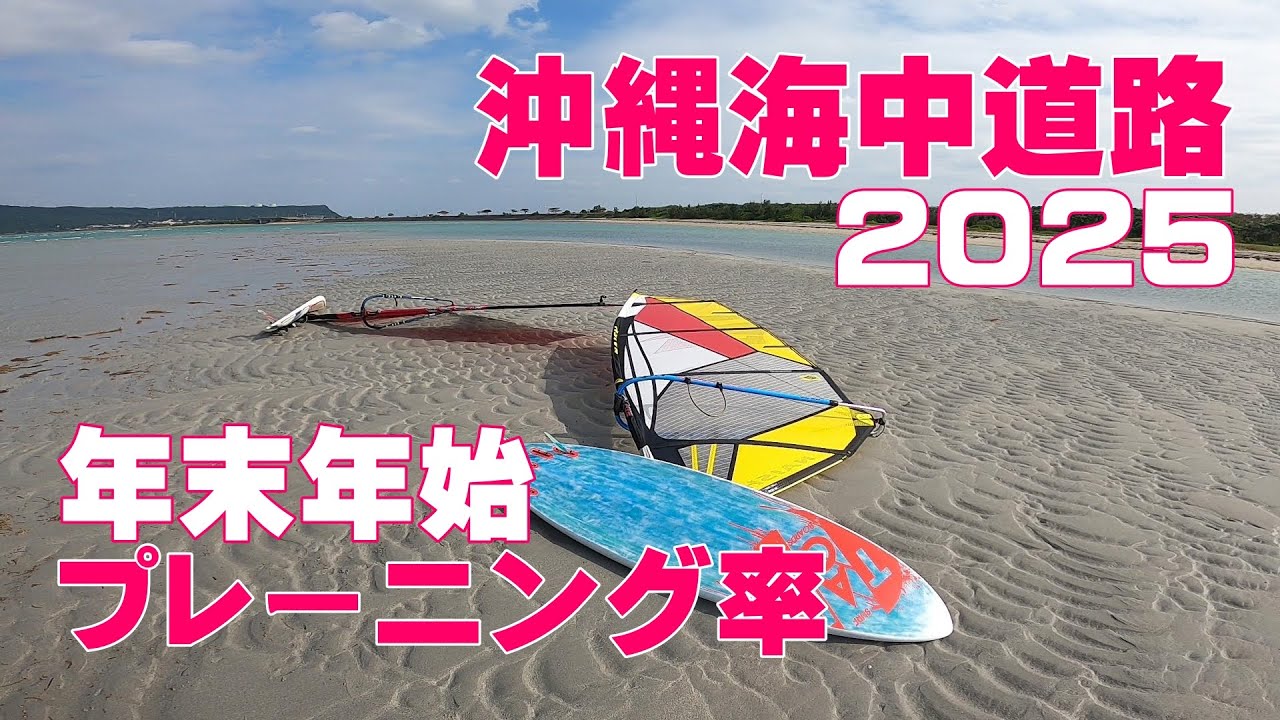年末年始の沖縄海中道路ウインドサーフィン。20日間でどれだけ乗れたか
