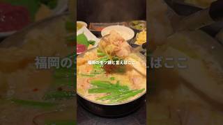 福岡売り上げNo.1の大人気モツ鍋店。ここの味噌味が絶品😋#福岡グルメ#福岡ディナー#福岡もつ鍋 福岡売り上げNo.1の大人気モツ鍋店。ここの味噌味が絶品😋#福岡グルメ#福岡ディナー#福岡もつ鍋
