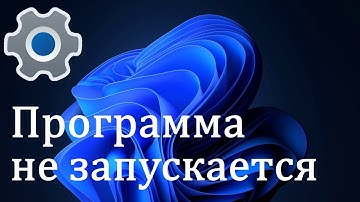 Что делать если программа не открывается | Запускаем программы которые не открываются