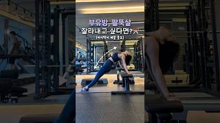 팔뚝·부유방 한 번에 정리하는 루틴