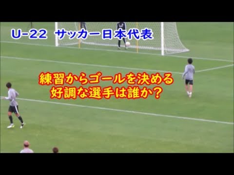 U22サッカー日本代表 シュート練習中のゴールシーン総まとめ 広島 代表合宿3日目 久保建英選手が合流 Youtube