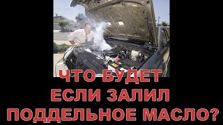 видео: ЧТО БУДЕТ - ЕСЛИ ЗАЛИЛ ПОДДЕЛЬНОЕ МАСЛО? картинка: ЧТО БУДЕТ - ЕСЛИ ЗАЛИЛ ПОДДЕЛЬНОЕ МАСЛО?