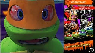 Черепашки Ниндзя Легенды КЛАССИЧЕСКАЯ БОЙНЯ игра мультфильм Испытания TMNT Legends UPDATE X Черепашки Ниндзя Легенды КЛАССИЧЕСКАЯ БОЙНЯ игра мультфильм Испытания TMNT Legends UPDATE X