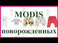 Одежда для новорожденных Modis