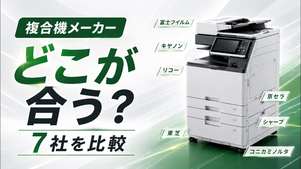 最新】複合機の主要7メーカーを徹底比較！オフィスのおすすめは