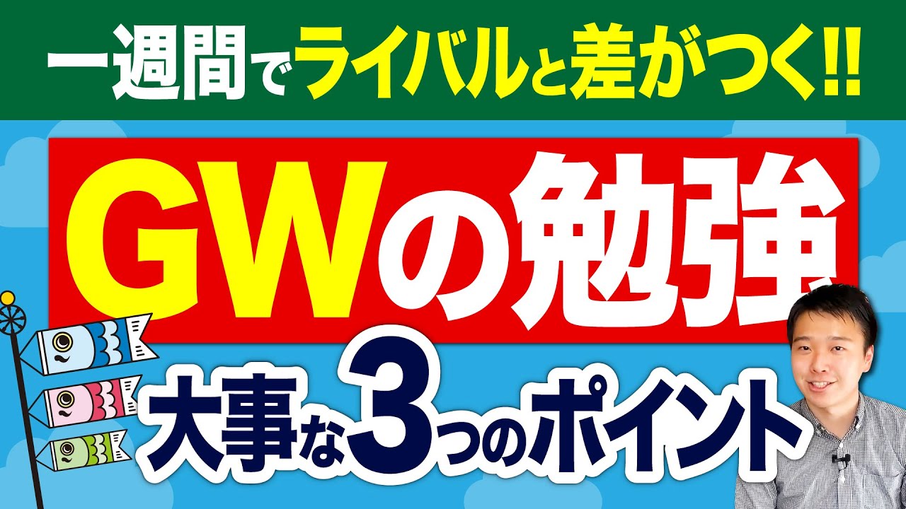 高3生必見 ゴールデンウィークは英語 数学を朝から勉強しよう Youtube