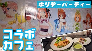 パステルカラーの描き下ろしホリデーパーティーサンタ風衣装！五等分の花嫁∬コラボカフェに行ってきた