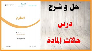 حل اسئلة و شرح درس حالات المادة كتاب العلوم الصف الثالث الفصل الثالث المنهاج السعودي