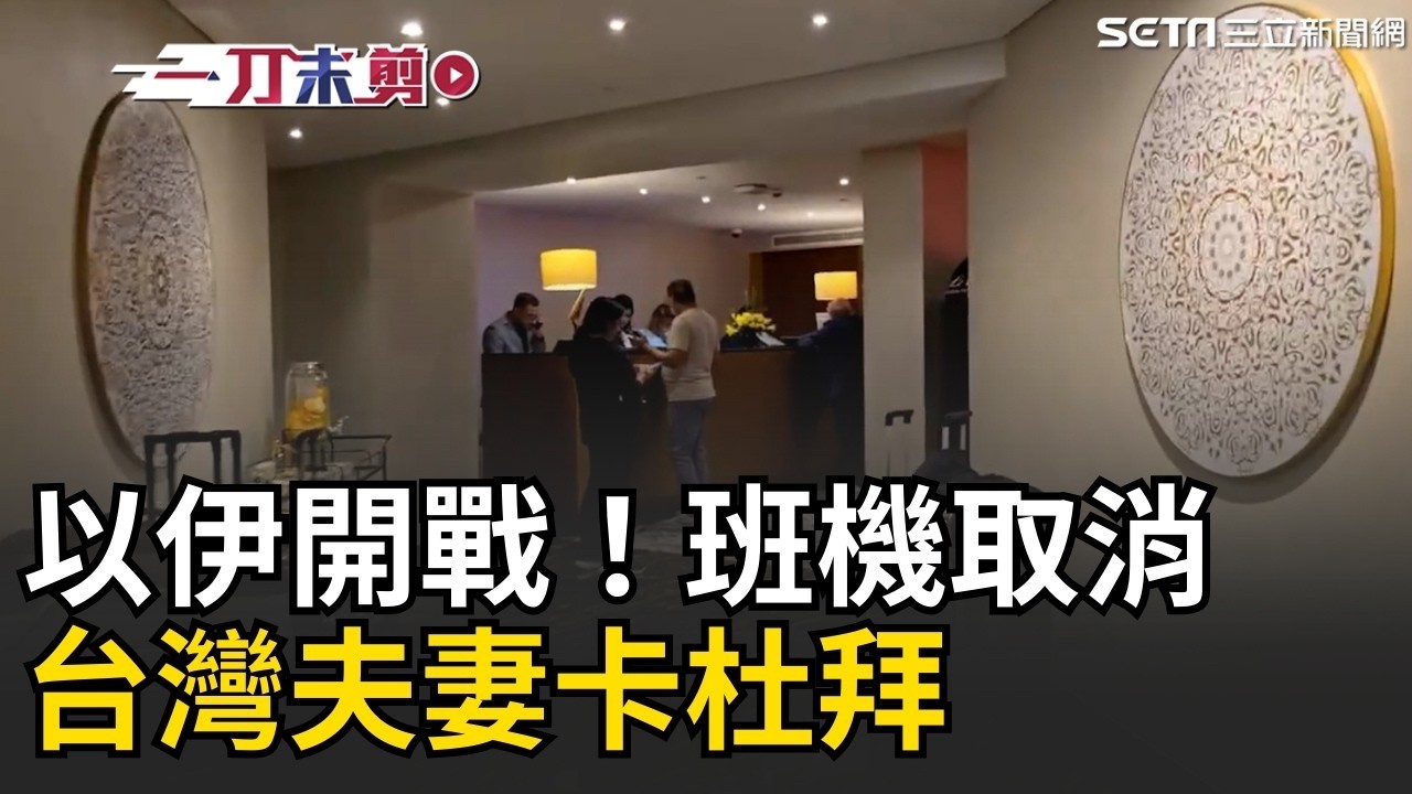 一刀未剪│以伊開戰！台灣夫妻「阿聯酋班機取消」卡杜拜：回不了家衰認賠｜焦點人物大現場20260228｜三立新聞台