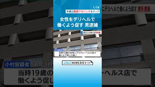 女性をデリヘルで働かせようとした男を逮捕　ホストクラブの未収金回収が目的か #チャント