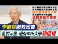 【每日必看】李遠哲撇教改責 藍委示警:還有60所大學恐退場｜明星學校存在 讓教改30年破功 20240411