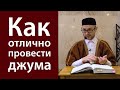 Как отлично провести джума