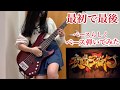 現役JKが「夜咄ディセイブ」アレンジしてベース弾いてみた【ふぁみ。】[Bass cover]