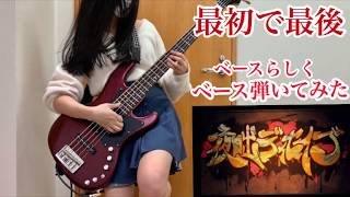 現役JKが「夜咄ディセイブ」アレンジしてベース弾いてみた【ふぁみ。】[Bass cover] Fami 。