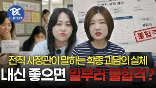 The Truth About Student Record Screening Revealed by Former Admissions Officers! How University D...