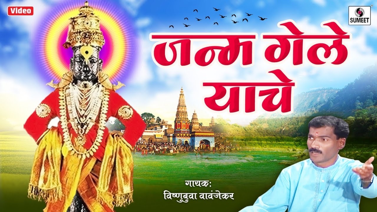 Janma Gele Yache   Shree Vitthal Bhajan   Vishnubua Vavanjekar   Sumeet Music