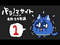 【パラノマサイト】その１