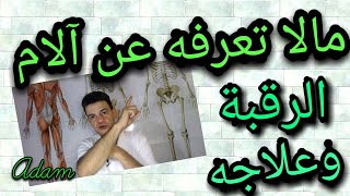 تخلص من آلام الرقبة (الفقرات العنقية/تمارين/دسك/ انزلاق غضروفي)