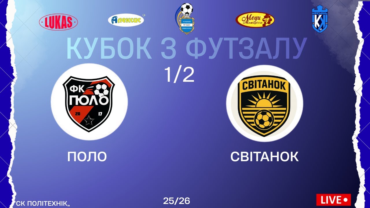 КУБОК З ФУТЗАЛУ | 1 Ліга | 1/2 фіналу | Поло - Світанок