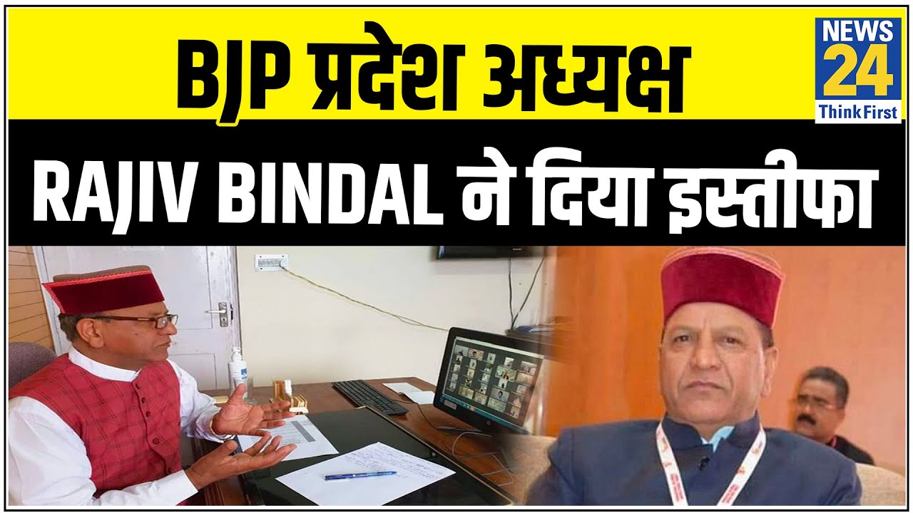 PPE घोटाला: स्वास्थ्य निदेशक की गिरफ्तारी के बाद BJP प्रदेश अध्यक्ष Rajiv Bindal ने दिया इस्तीफा