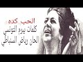 الحب كده ام كلثوم El Hob Keda Umm Kulthum 