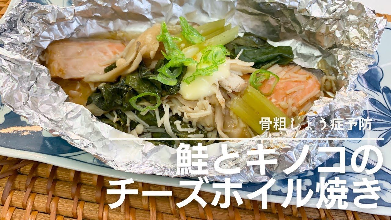 【健康長寿レシピ】鮭のホイル焼き【骨粗しょう症予防編】