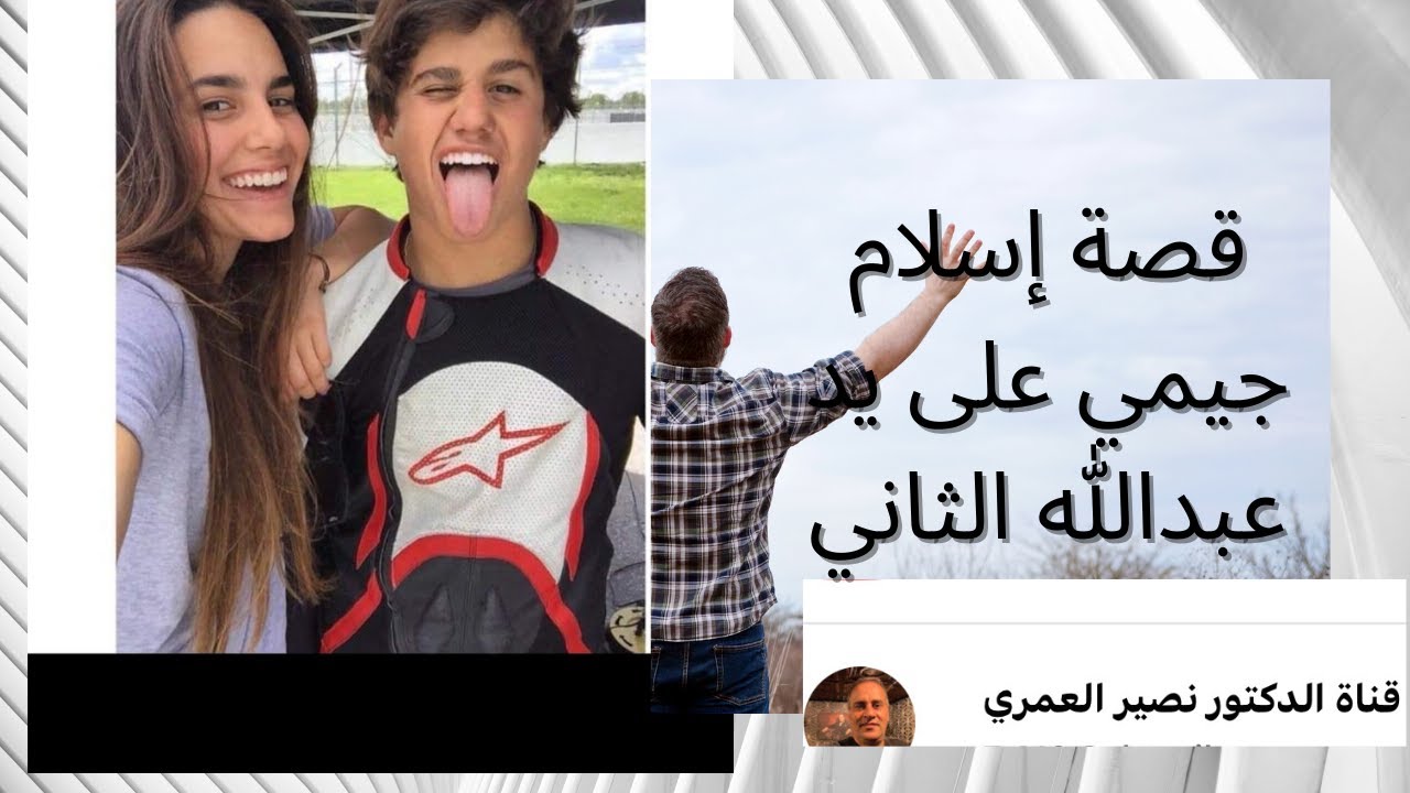 قصة إسلام جيمي على يد عبدالله الثاني