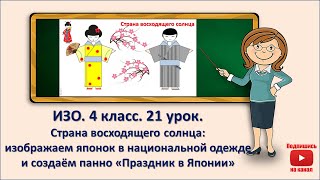 4 кл. ИЗО. 21  урок. Страна восходящего солнца: изображаем японок в национальной одежде