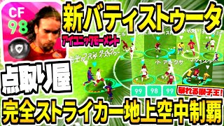 【地上空中完全制覇FW!!!】新バティストゥータ使用！絶対的バイタル無双&飛び抜けた決定力！超脅威のIM動き出し！！【ウイイレアプリ2020】