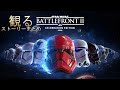【観る】エピソードⅥ後のストーリー スターウォーズ バトルフロントⅡ ストーリーまとめ【Star Wars Battlefront II】